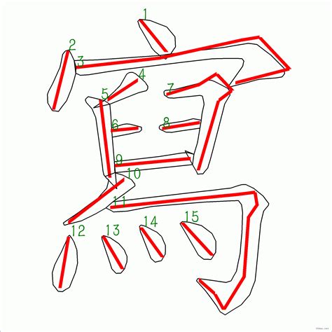 15劃字|筆畫15